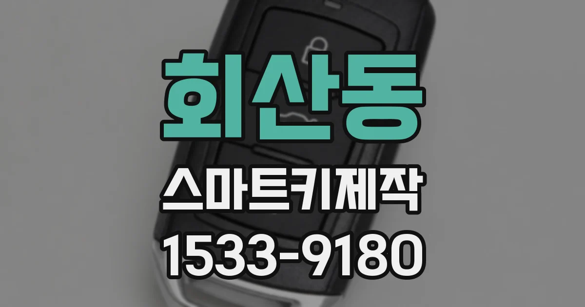 회산동 스마트키제작
