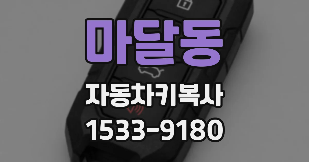 마달동 자동차키복사