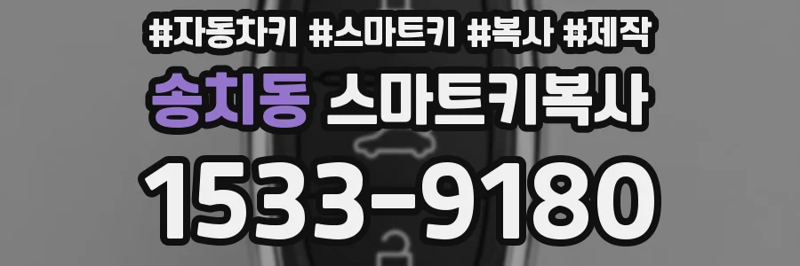 송치동 스마트키복사