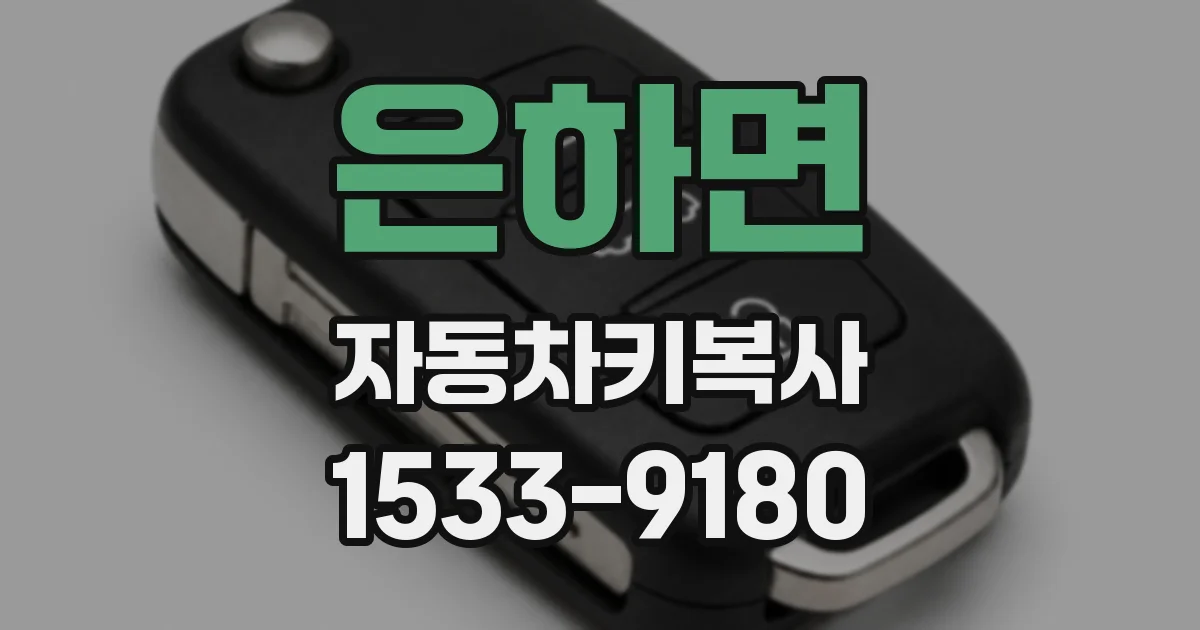 은하면 자동차키복사