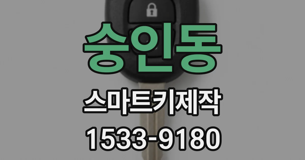 숭인동 스마트키제작