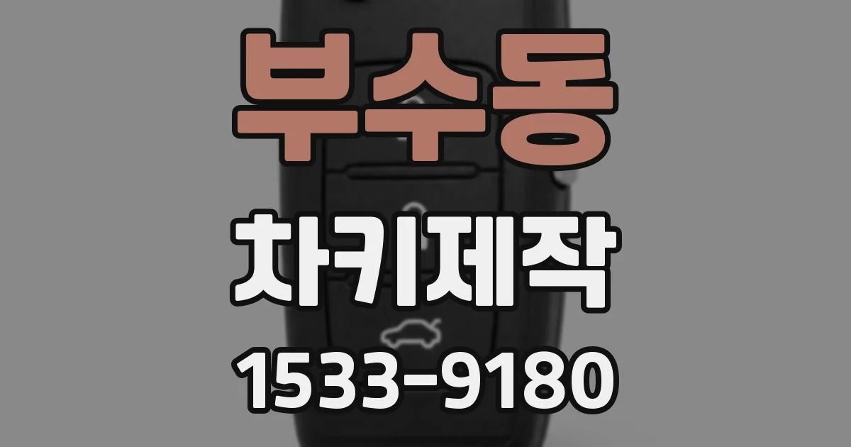 부수동 차키제작