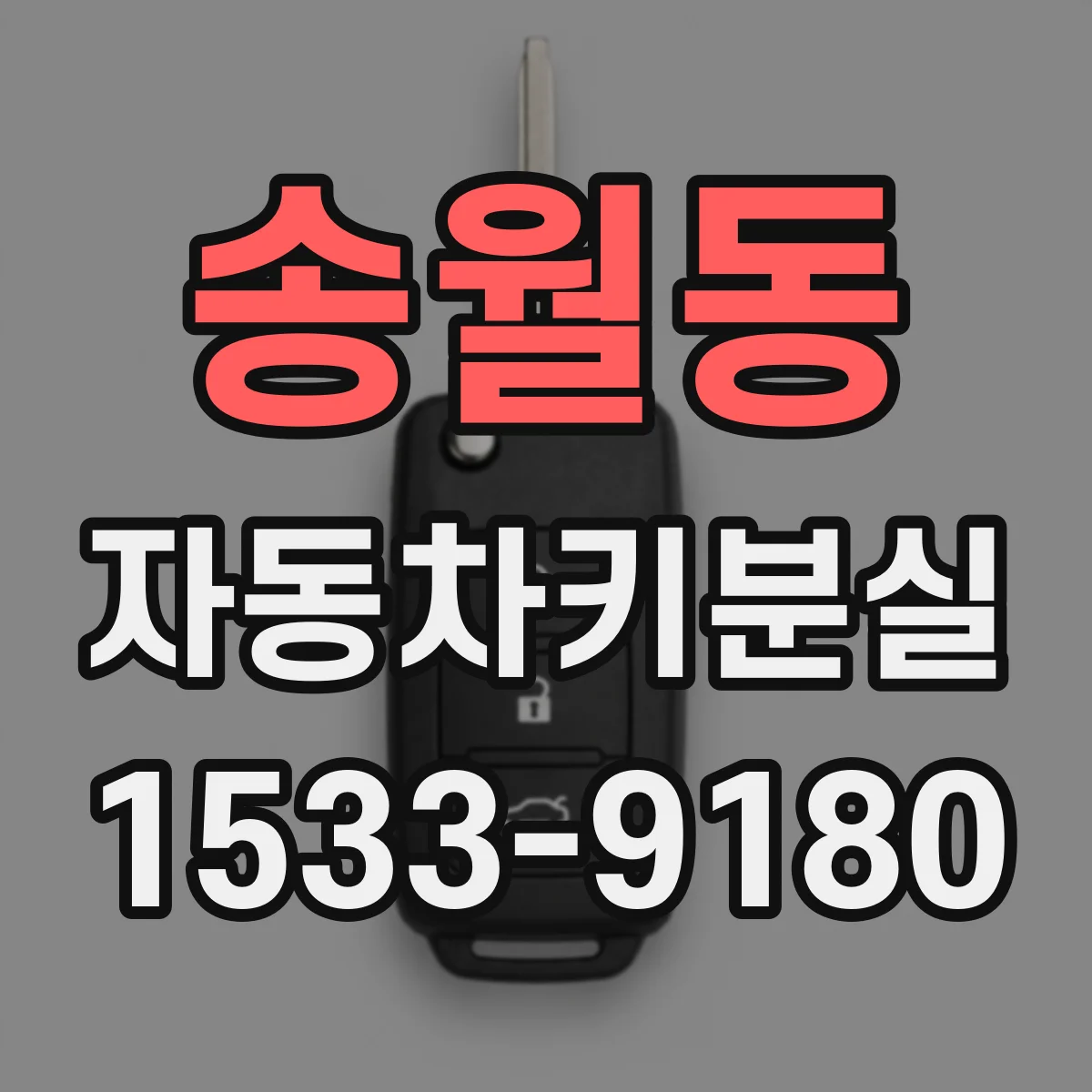 송월동 자동차키분실 스마트키가 차량과 멀 때 나타나는 증상