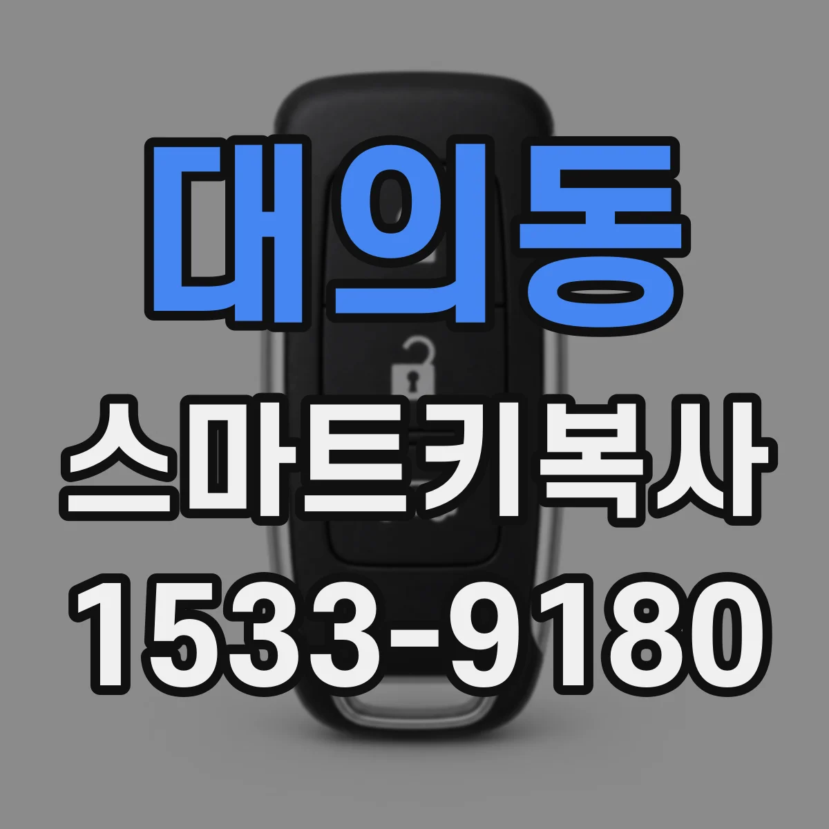 대의동 스마트키복사
