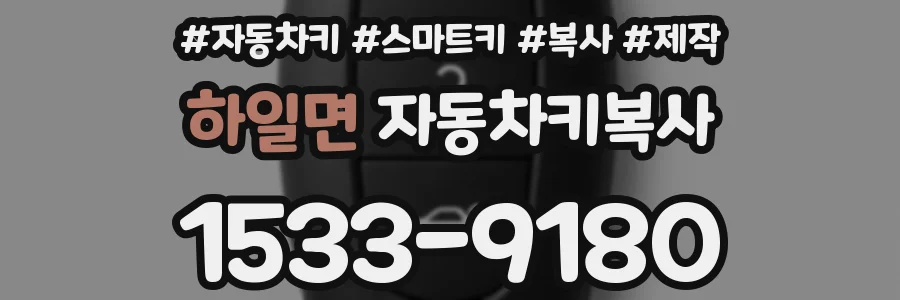 하일면 자동차키복사