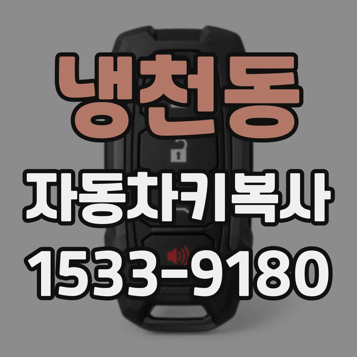 냉천동 자동차키복사