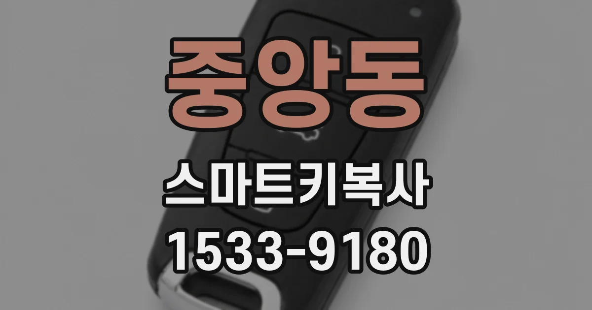 중앙동 스마트키복사