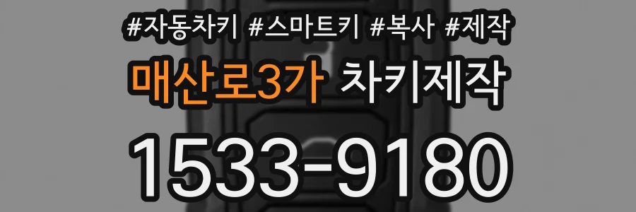 매산로3가 차키제작