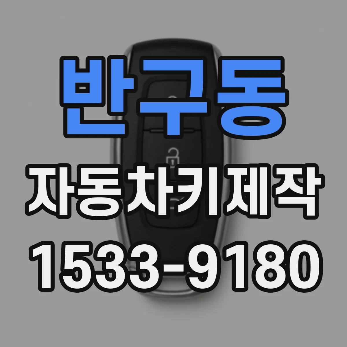 반구동 자동차키제작
