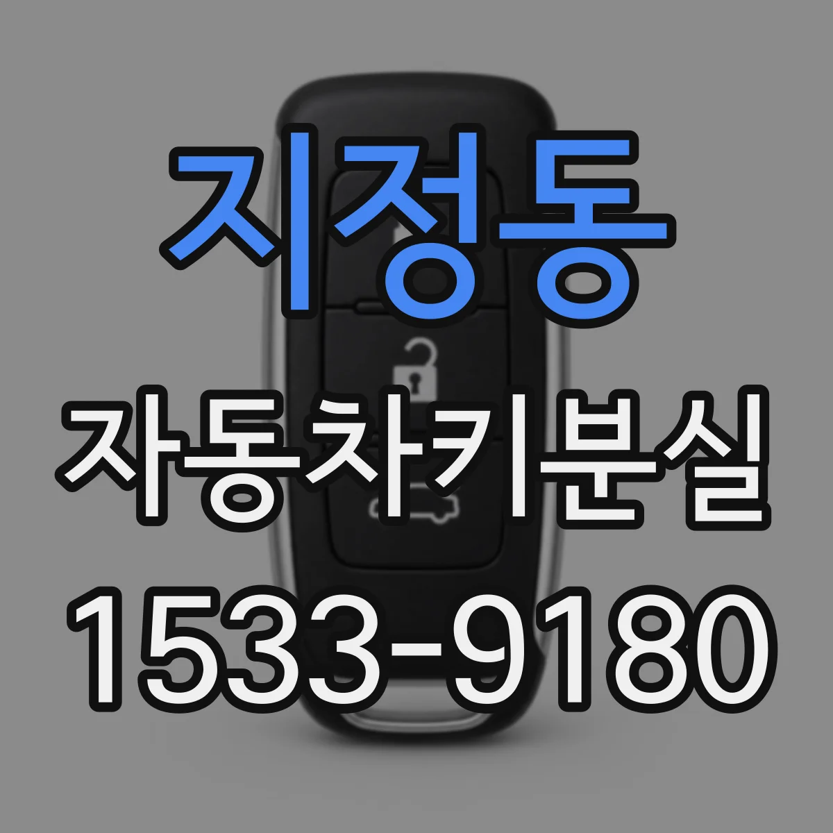 지정동 자동차키분실