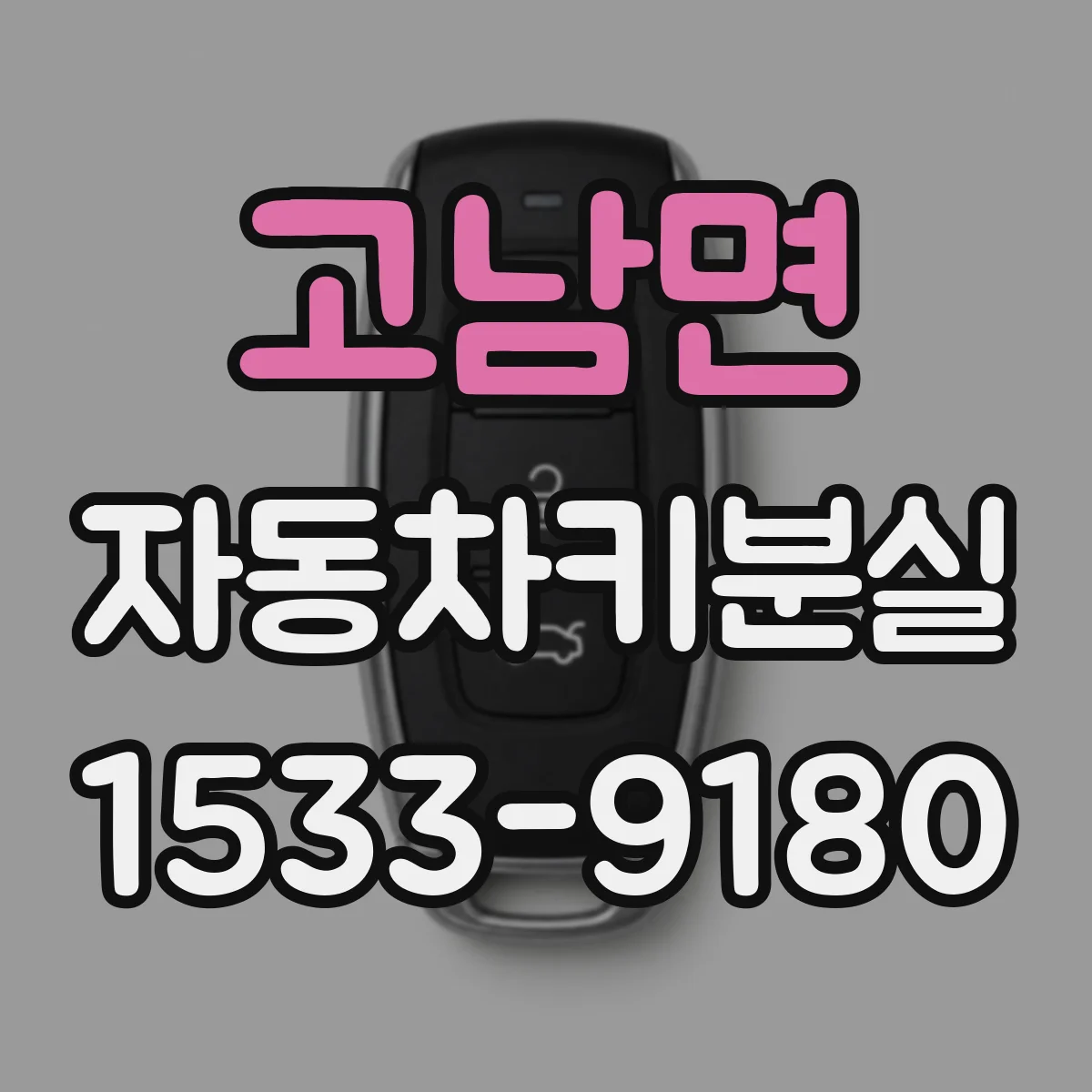 고남면 자동차키분실