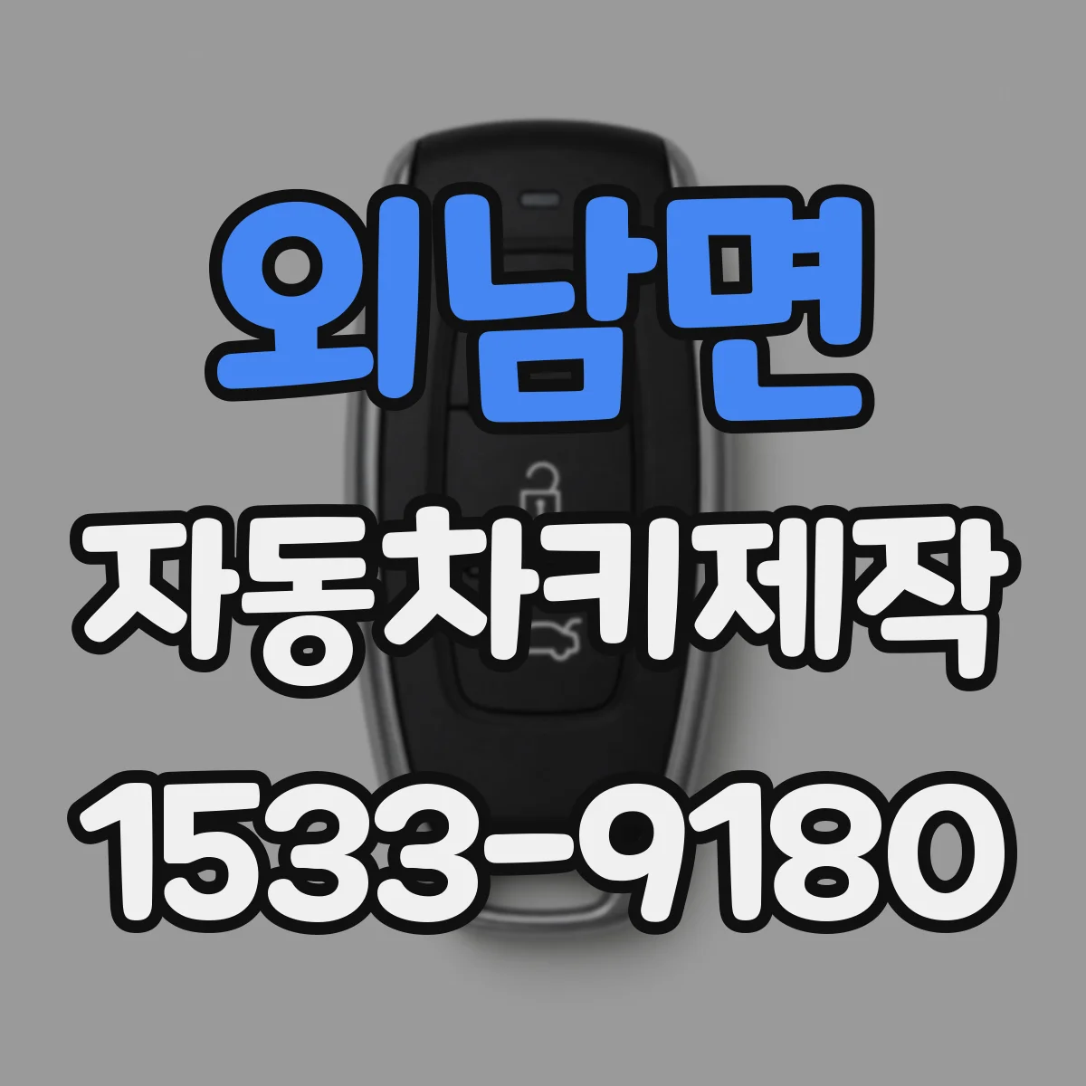 외남면 자동차키제작