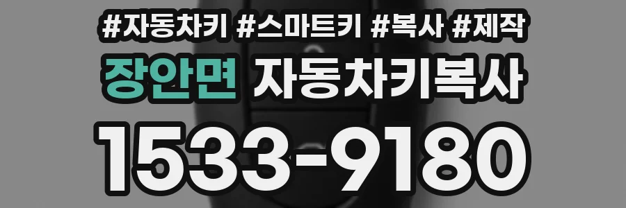 장안면 자동차키복사