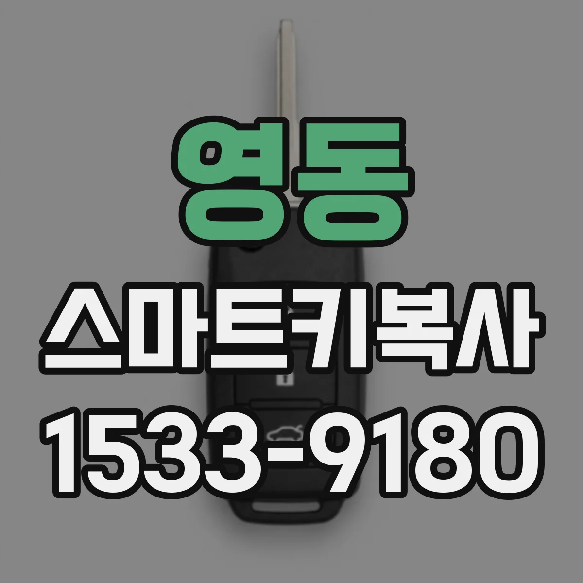 영동 스마트키복사