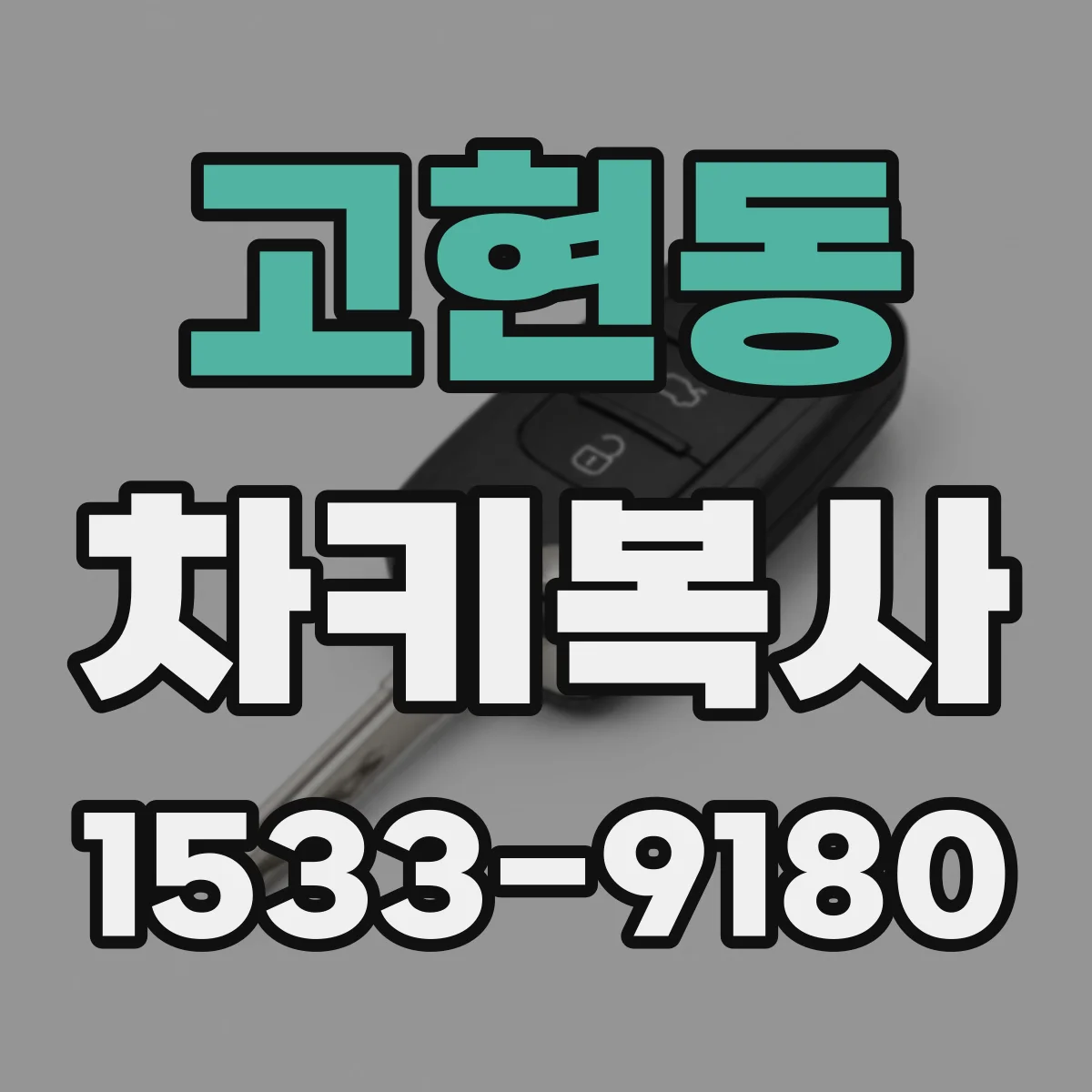 고현동 차키복사