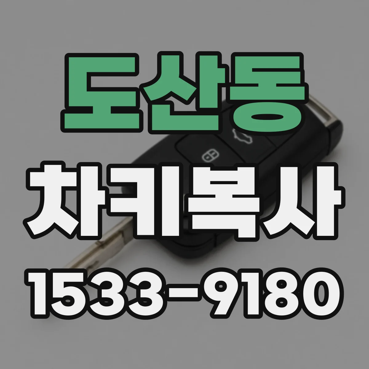 도산동 차키복사