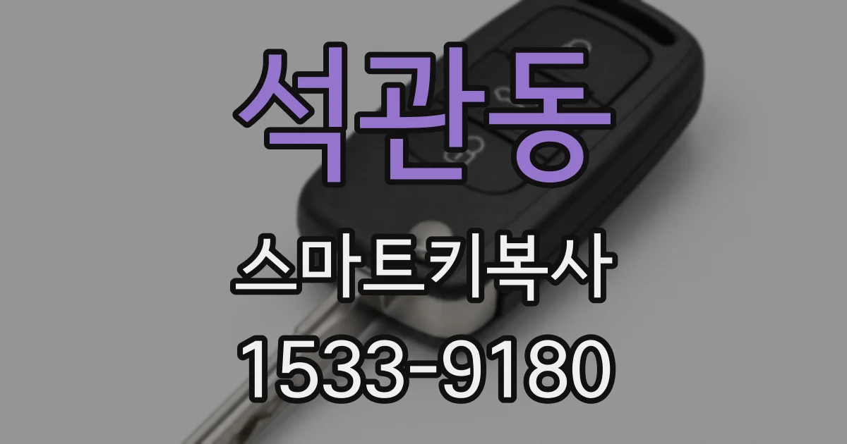 석관동 스마트키복사