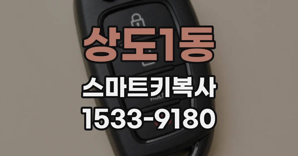 상도1동 스마트키복사