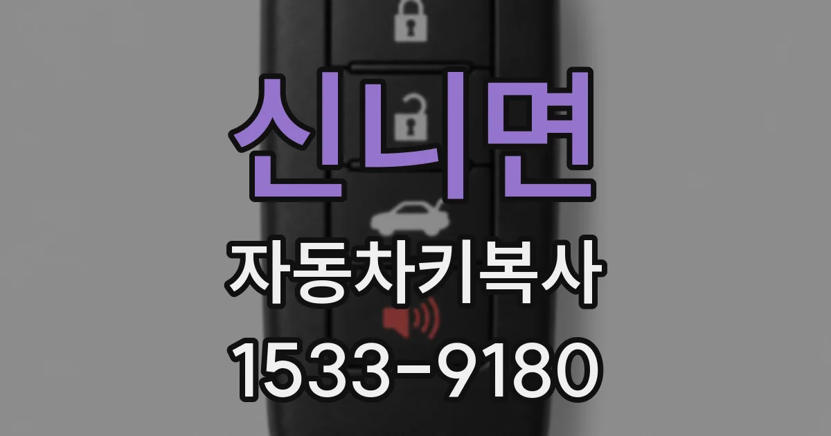 신니면 자동차키복사