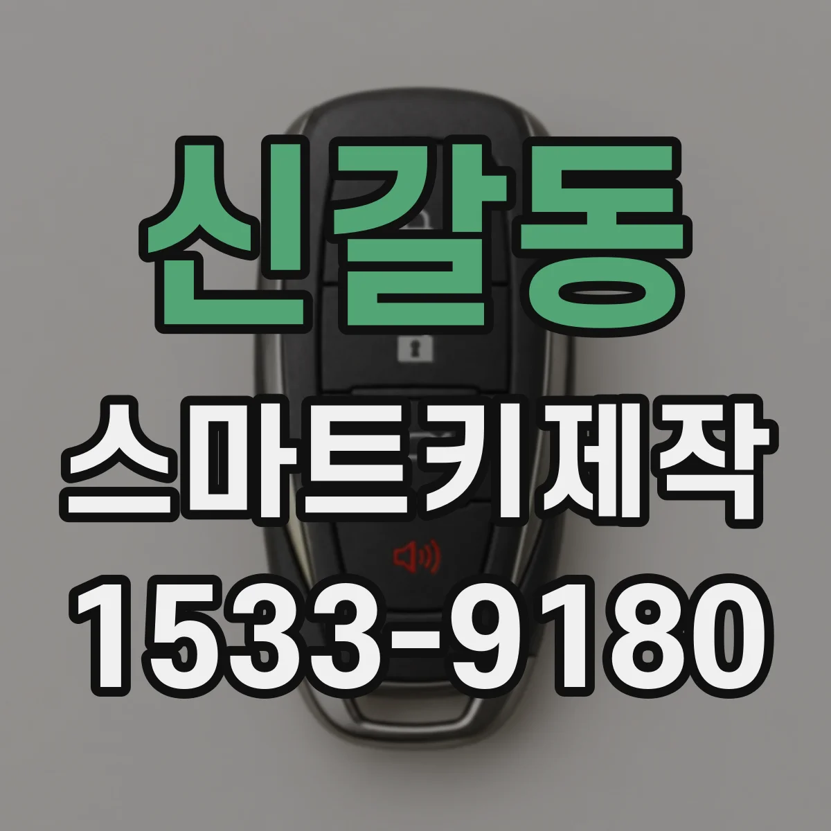 신갈동 스마트키제작