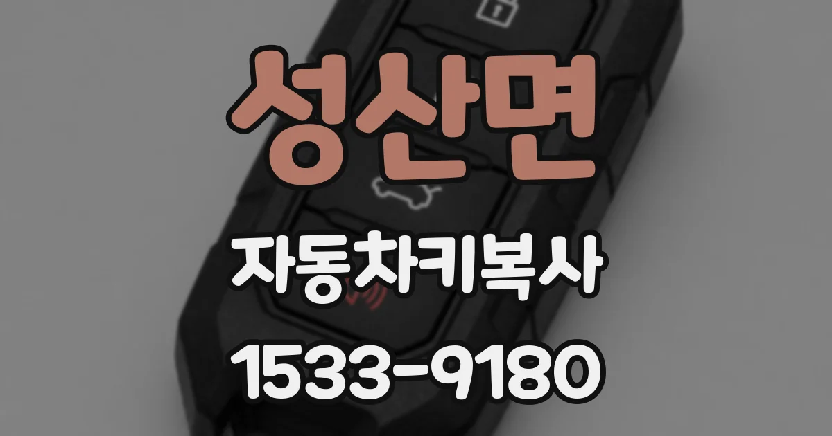 성산면 자동차키복사