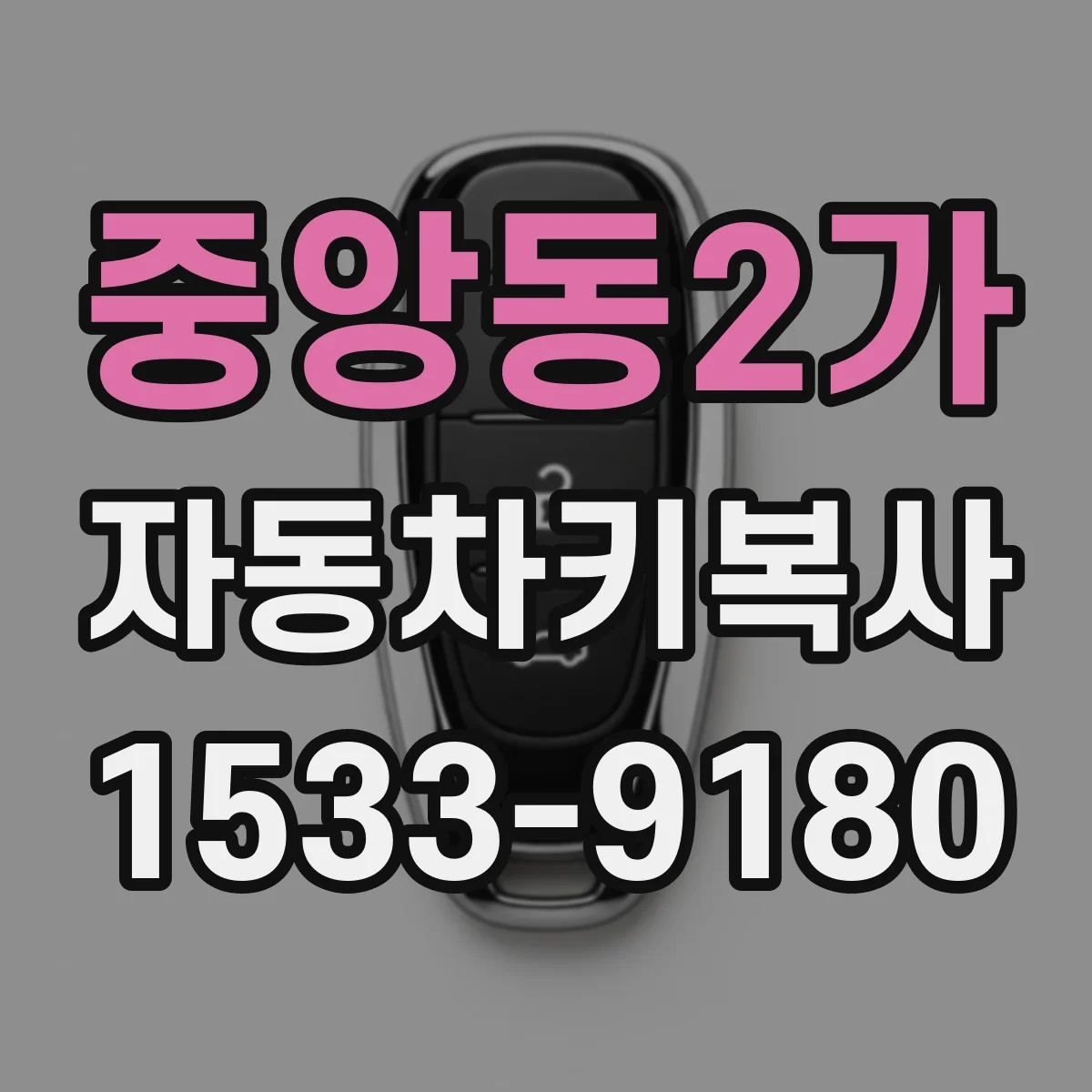 중앙동2가 자동차키복사