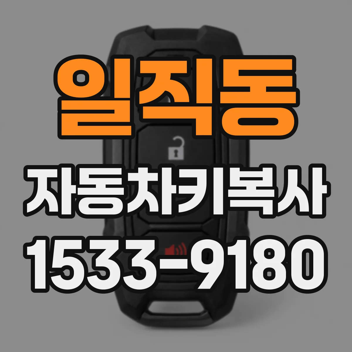 일직동 자동차키복사