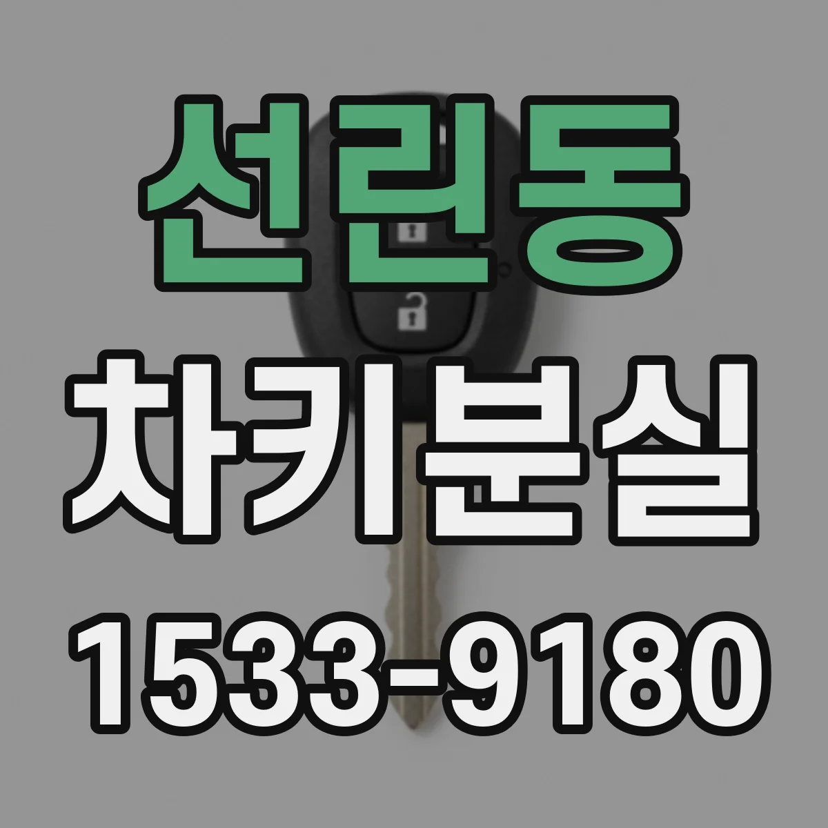 선린동 차키분실