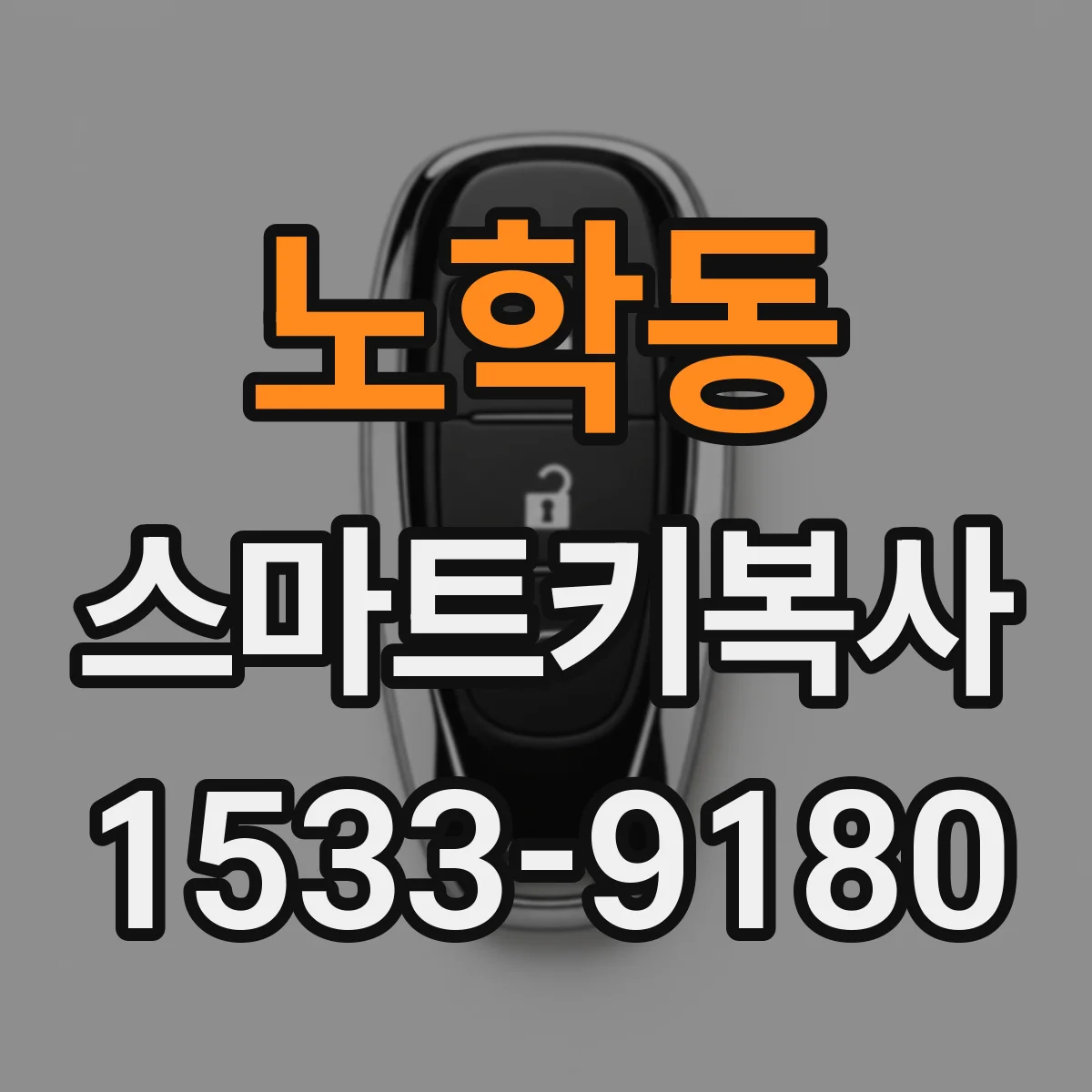 노학동 스마트키복사