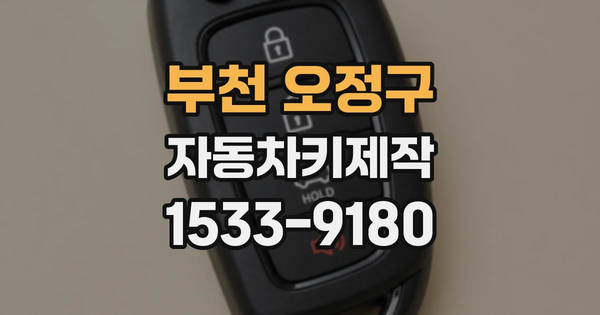 부천 오정구 자동차키제작