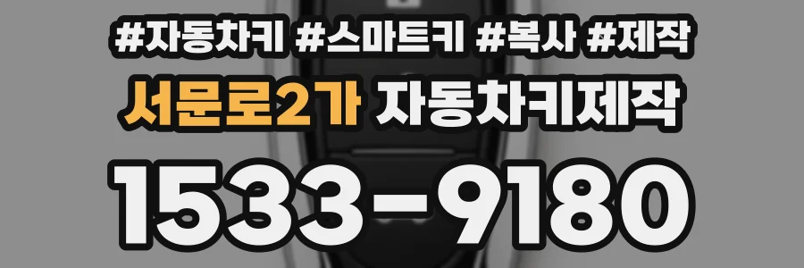 서문로2가 자동차키제작