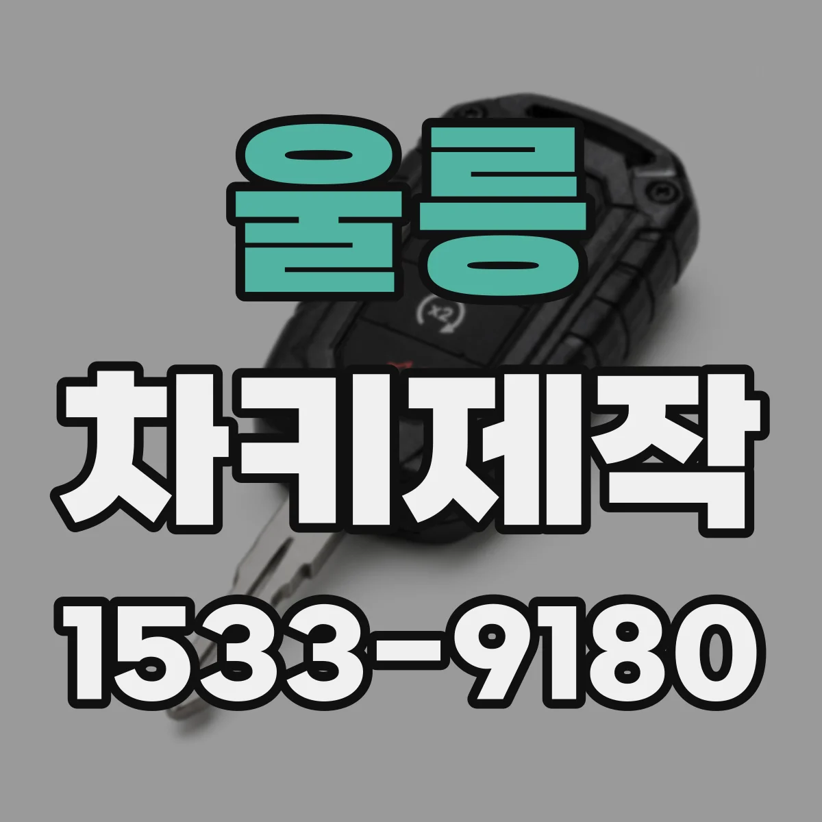 울릉 차키제작