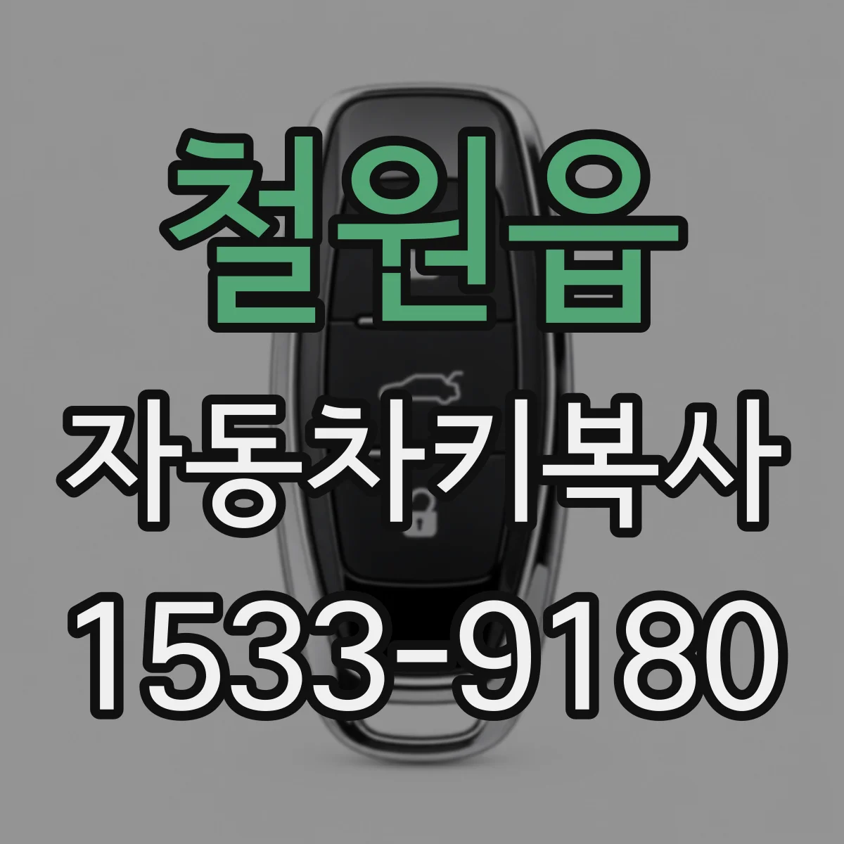 철원읍 자동차키복사