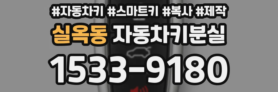 실옥동 자동차키분실