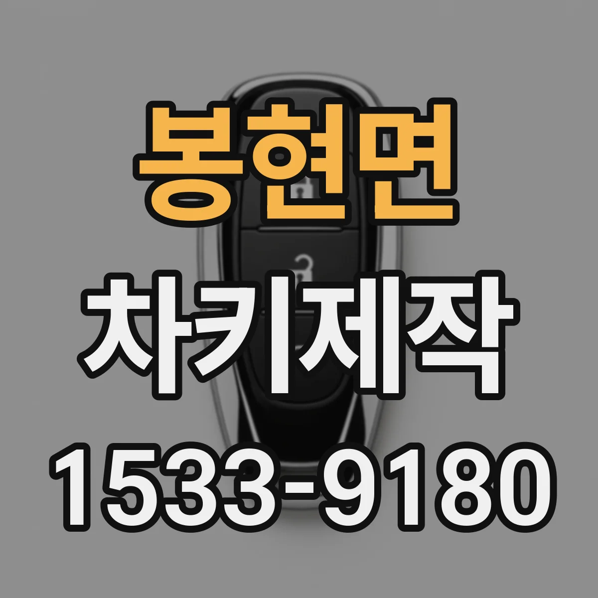 봉현면 차키제작