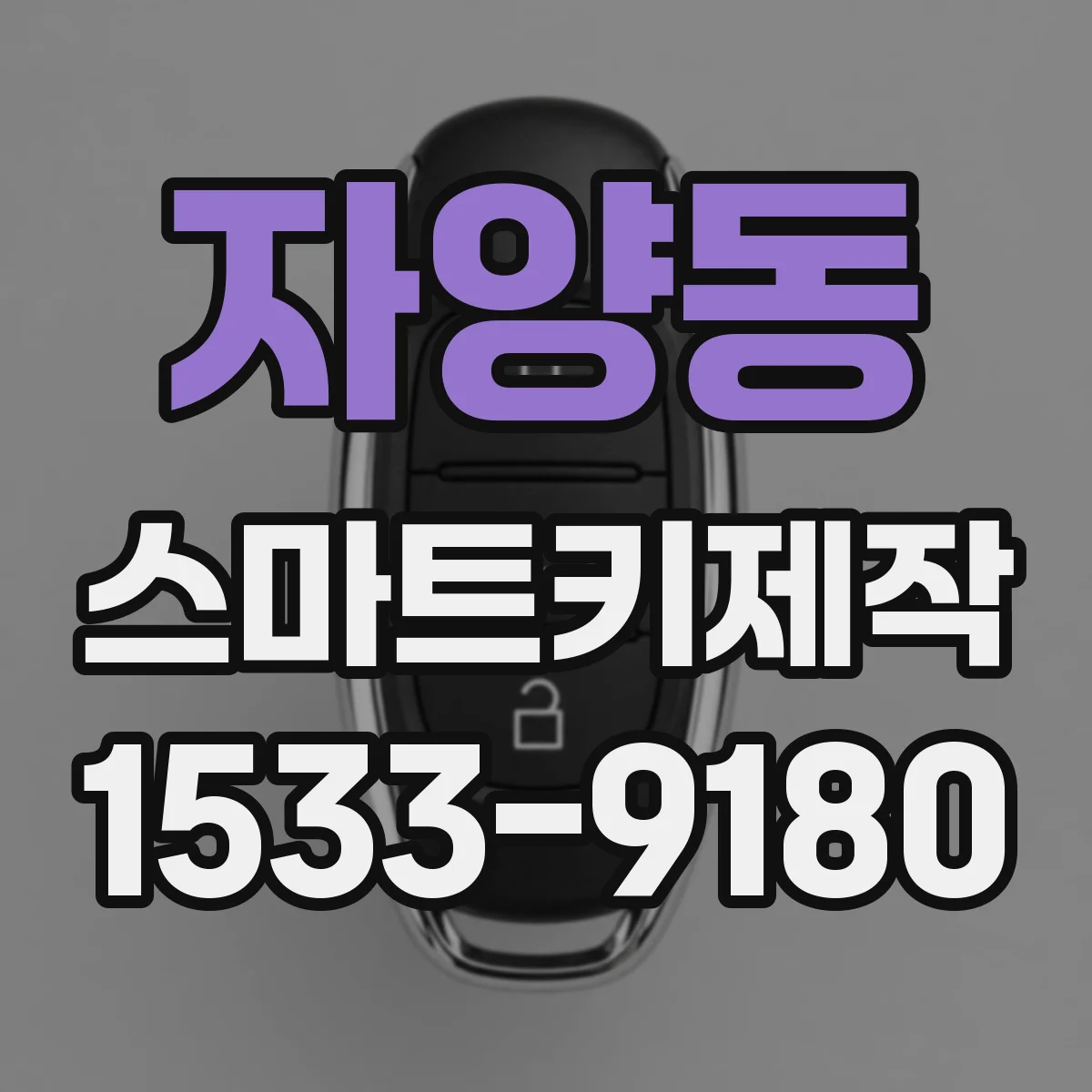 자양동 스마트키제작