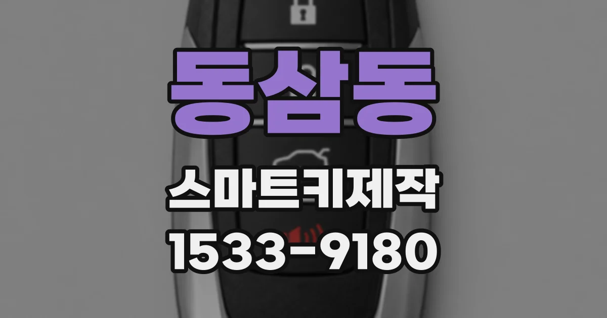 동삼동 스마트키제작