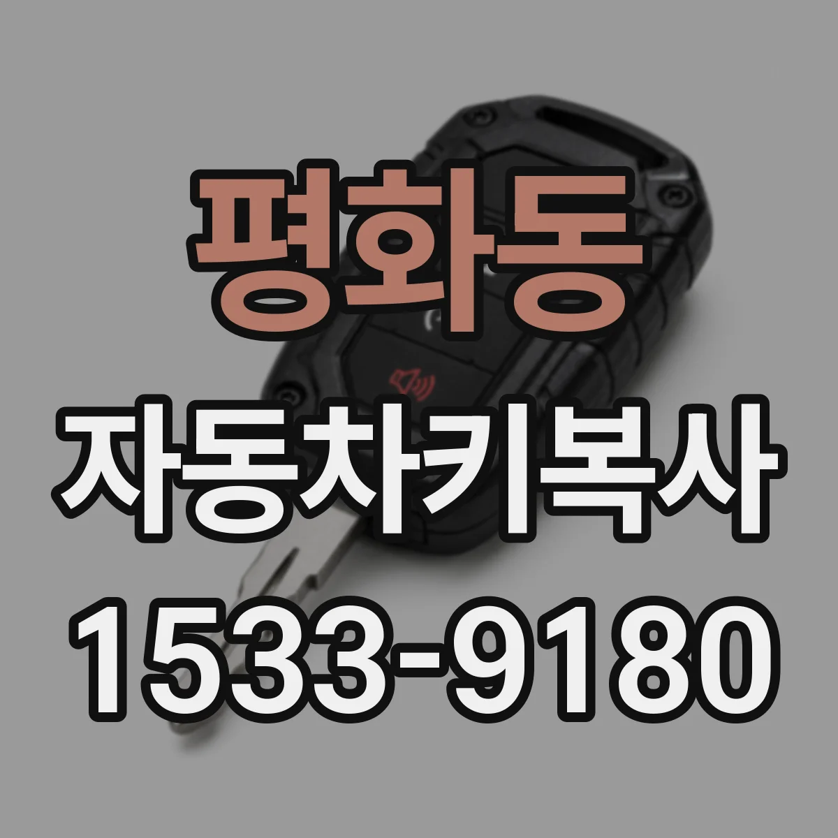 평화동 자동차키복사