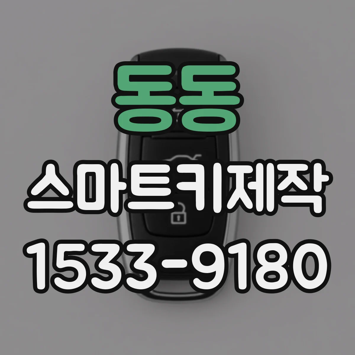 동동 스마트키제작