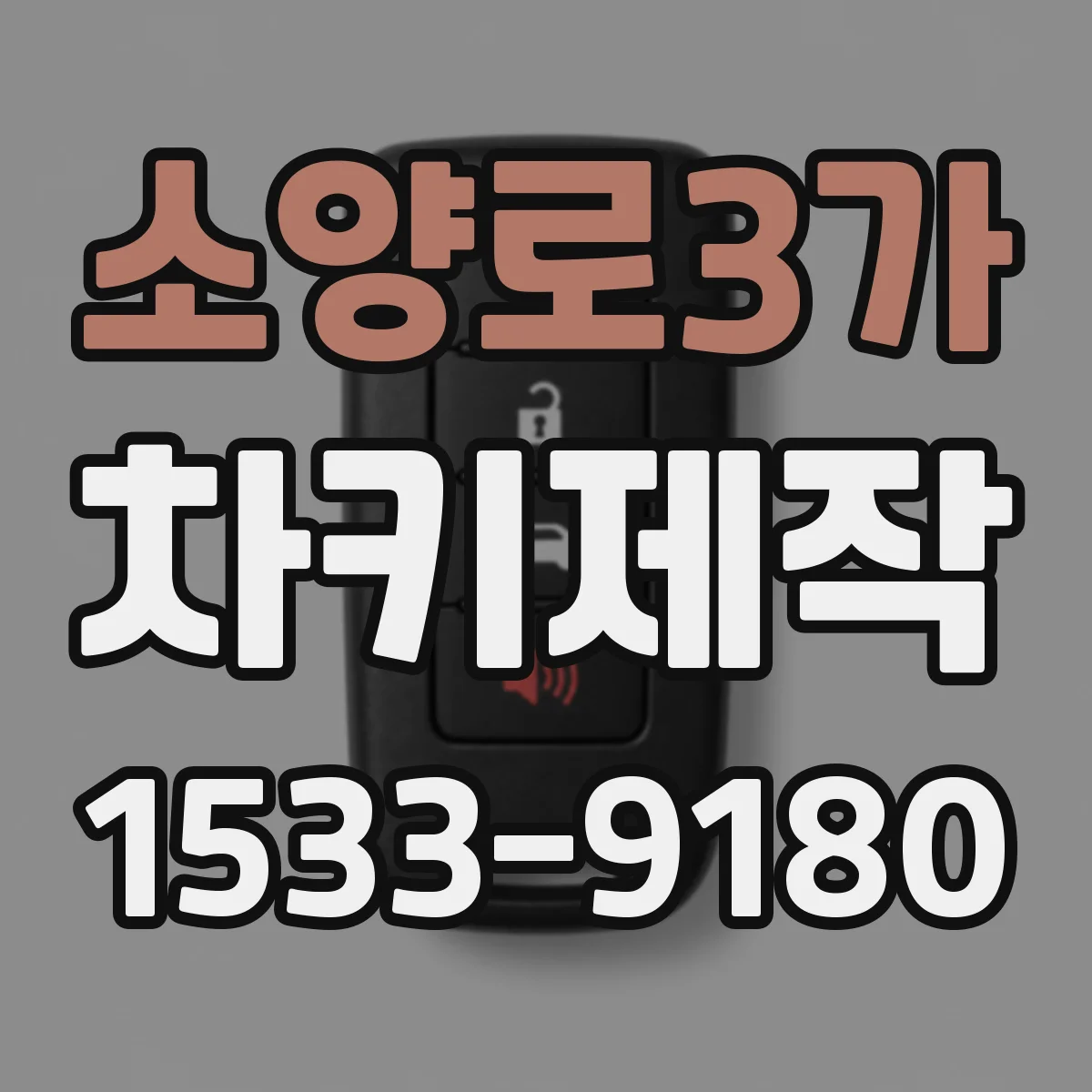 소양로3가 차키제작