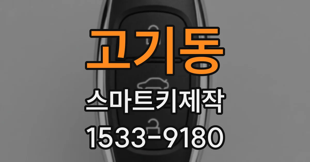 고기동 스마트키제작