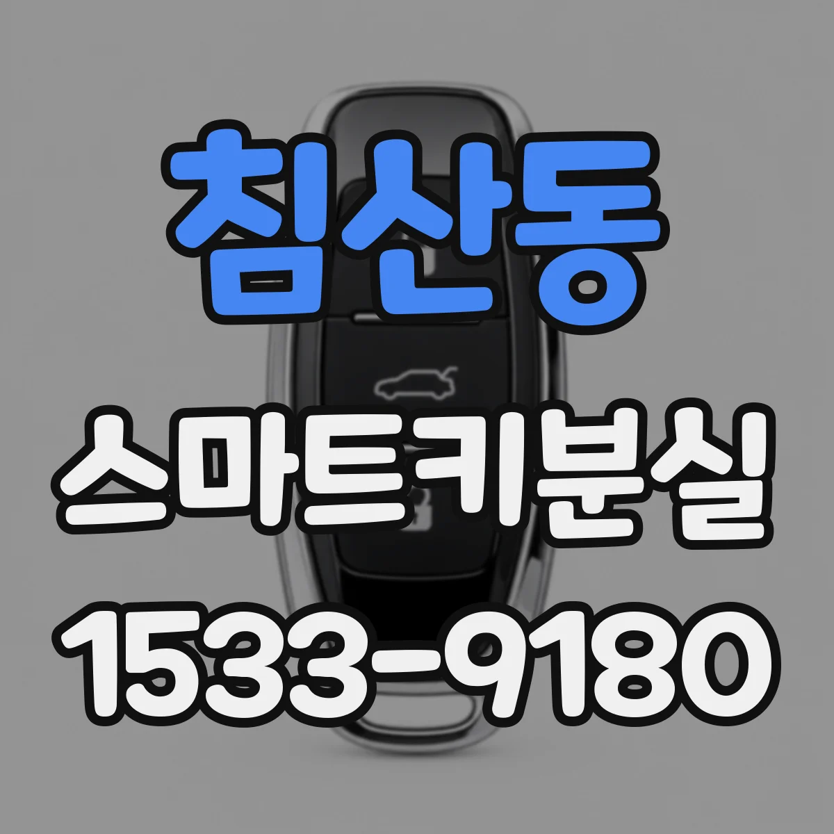 침산동 스마트키분실
