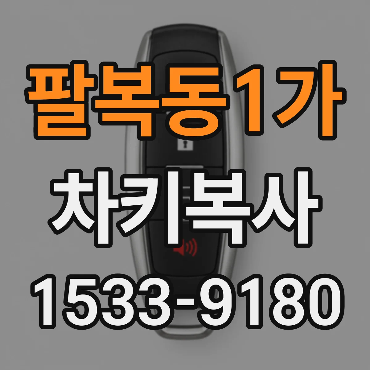 팔복동1가 차키복사