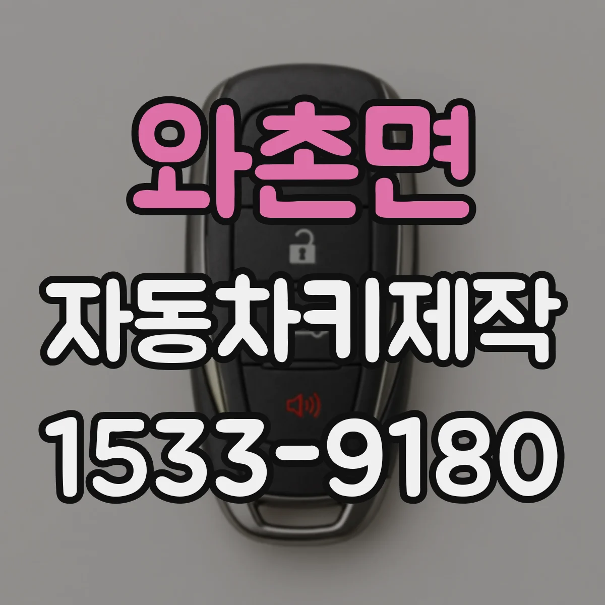 와촌면 자동차키제작