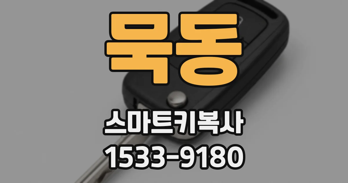 묵동 스마트키복사