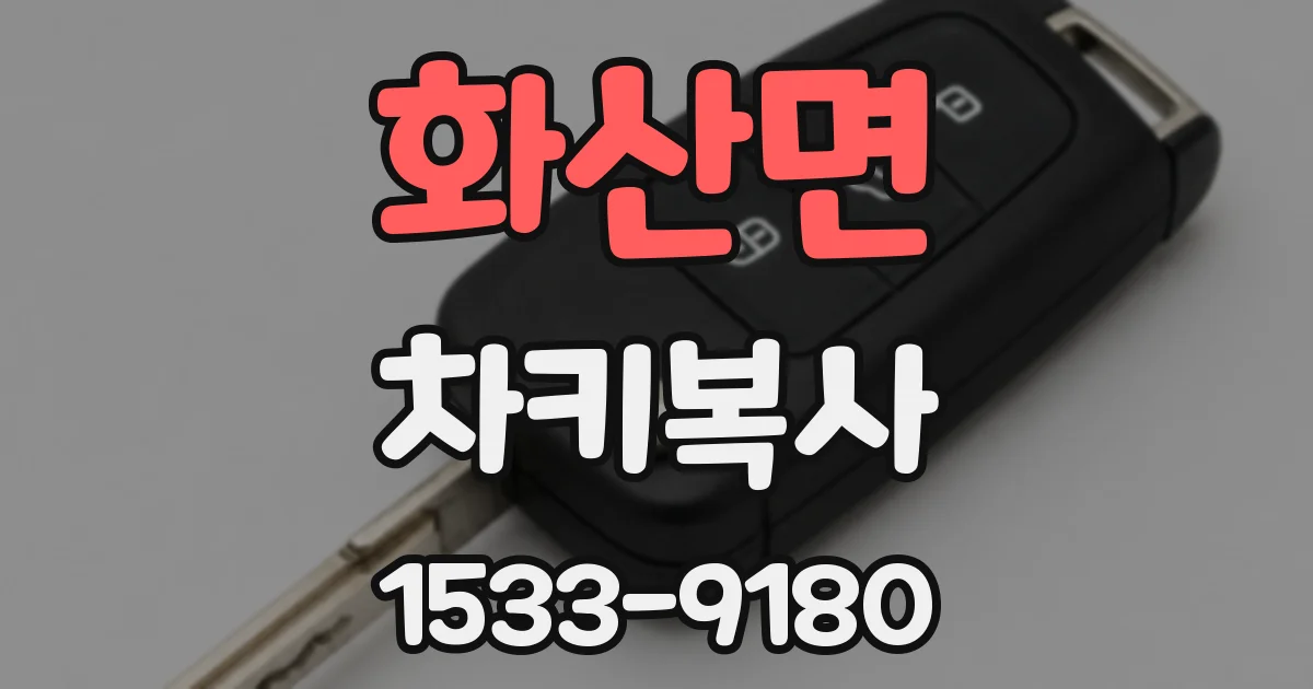 화산면 차키복사