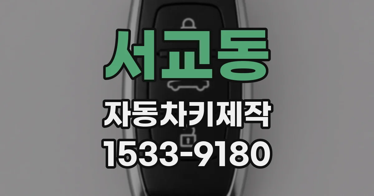 서교동 자동차키제작