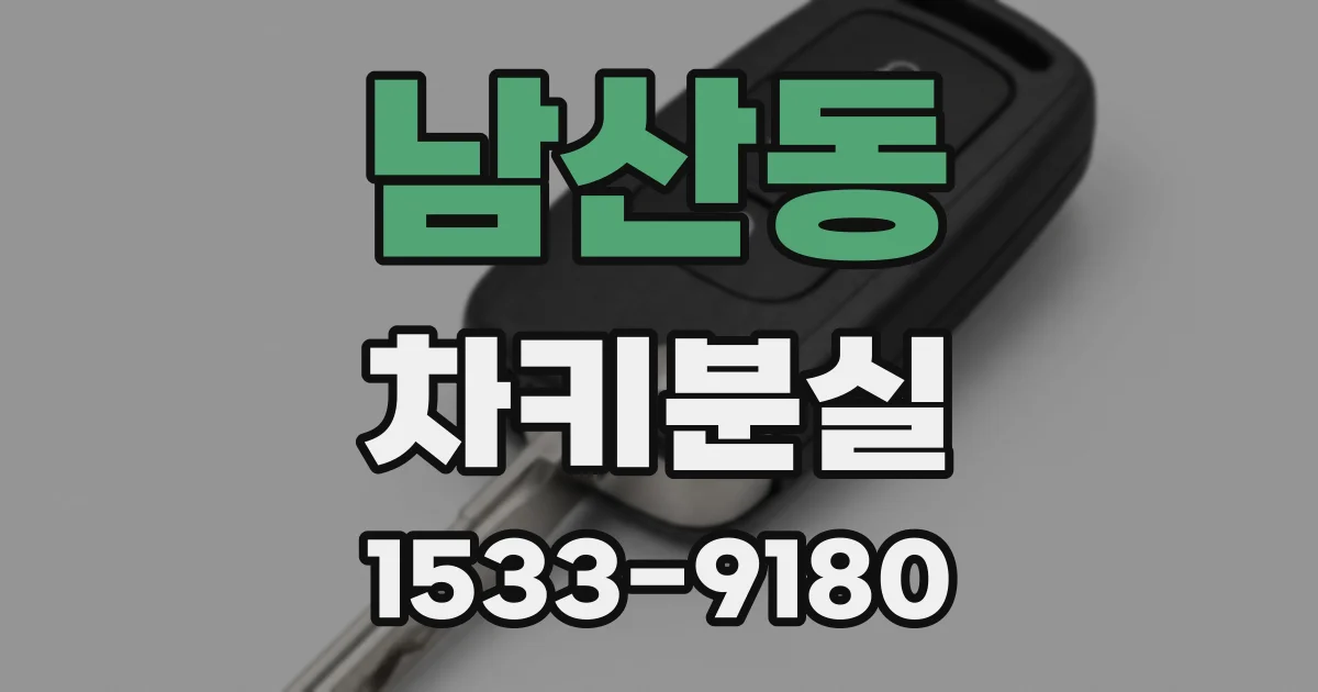 남산동 차키분실
