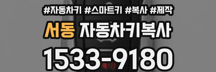 서동 자동차키복사