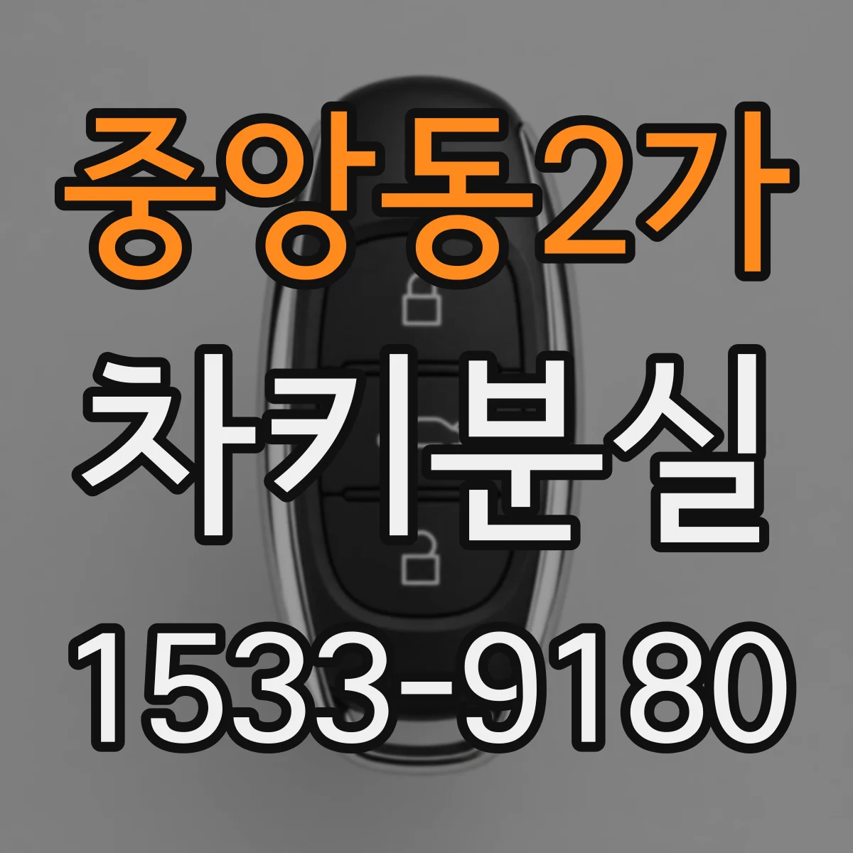 중앙동2가 차키분실